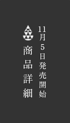 11月5日限定発売開始 商品詳細