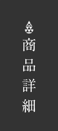 11月5日限定発売開始 商品詳細